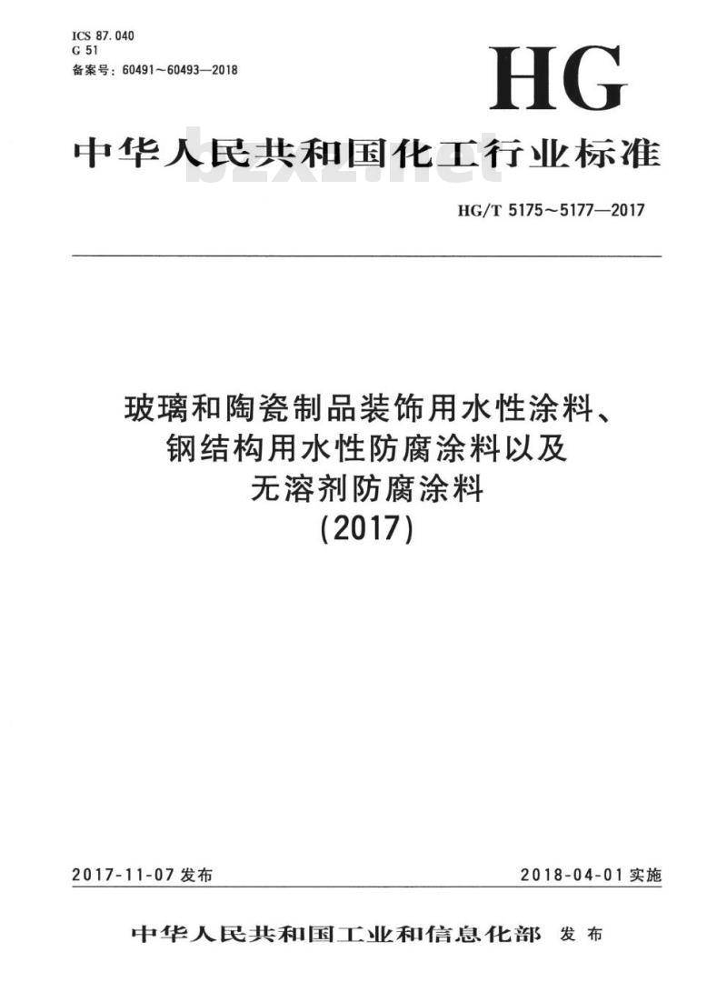 HG/T 5176-2017 钢结构用水性防腐涂料