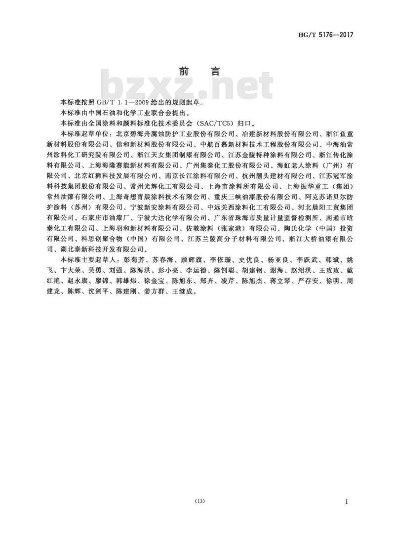 HG/T 5176-2017 钢结构用水性防腐涂料