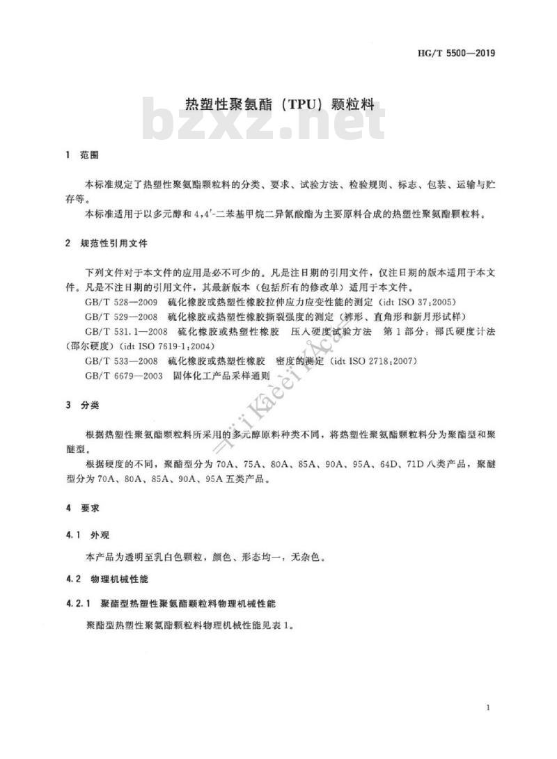 HG/T 5500-2019 热塑性聚氨酯(TPU)颗粒料