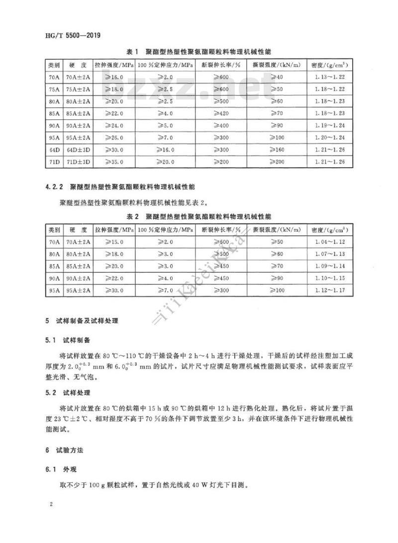 HG/T 5500-2019 热塑性聚氨酯(TPU)颗粒料