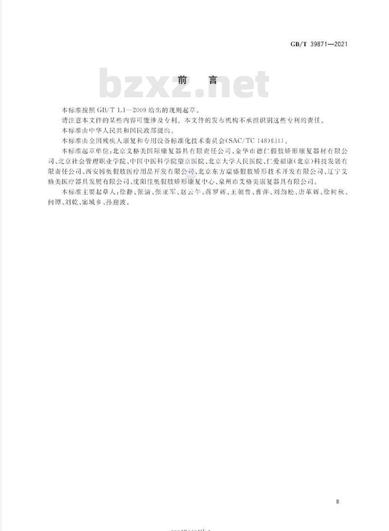 GB/T 39871-2021 颈胸矫形器
