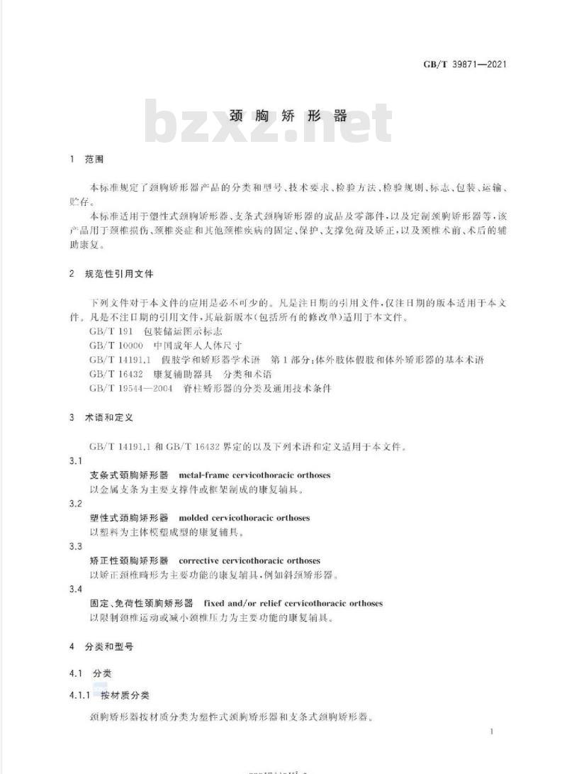 GB/T 39871-2021 颈胸矫形器