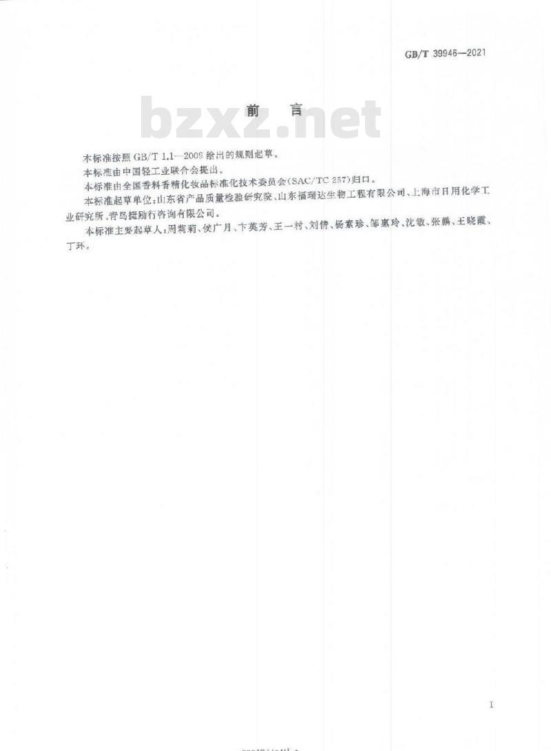 GB/T 39946-2021 唇用化妆品中禁用物质对位红的测定高效液相色谱法