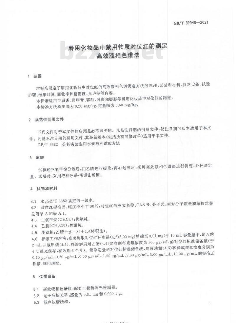 GB/T 39946-2021 唇用化妆品中禁用物质对位红的测定高效液相色谱法