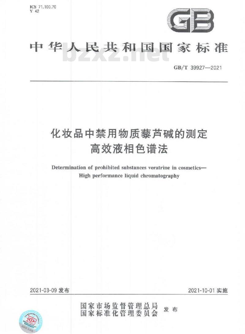GB/T 39927-2021 化妆品中禁用物质藜芦碱的测定高效液相色谱法