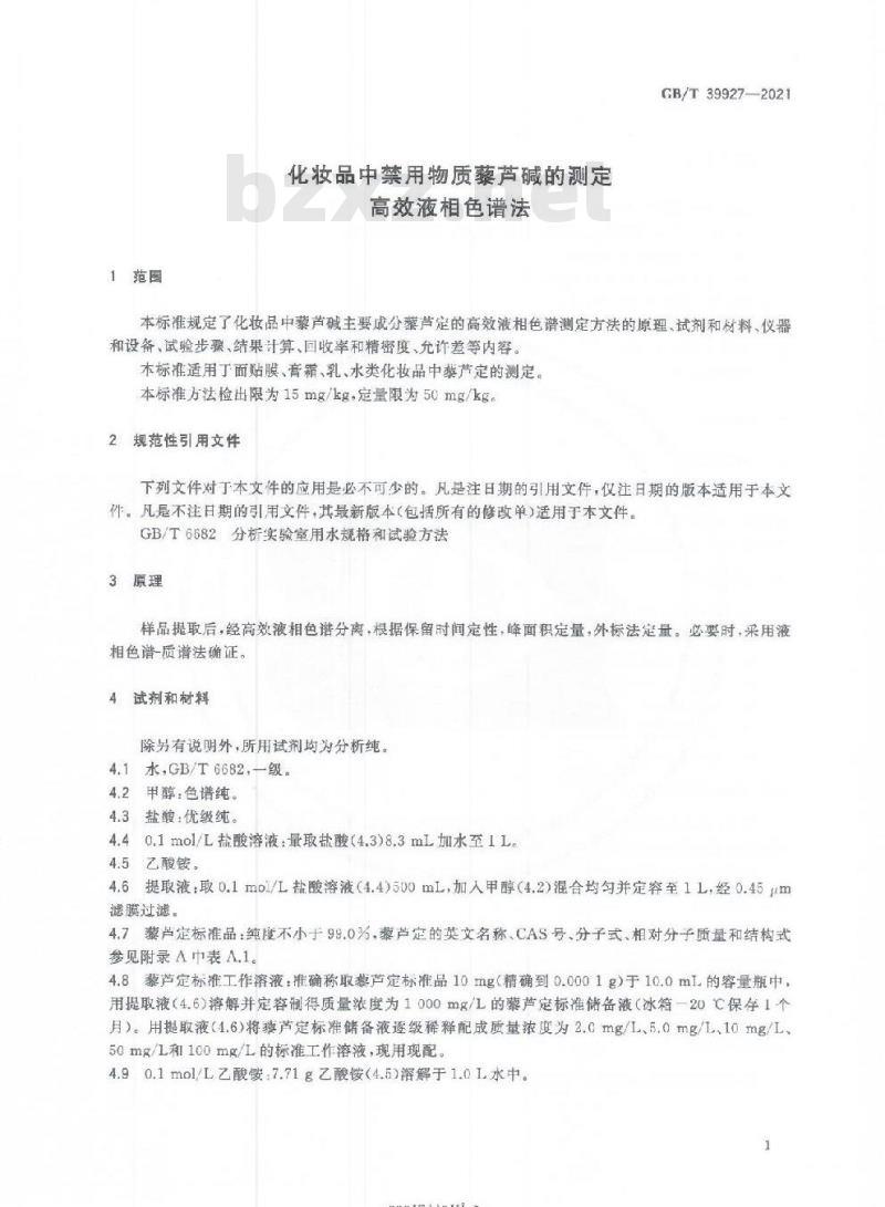 GB/T 39927-2021 化妆品中禁用物质藜芦碱的测定高效液相色谱法