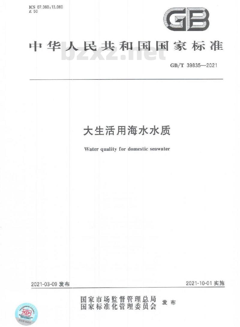 GB/T 39835-2021 大生活用海水水质