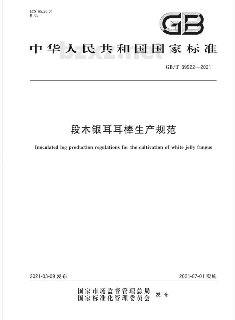 GB/T 39922-2021 段木银耳耳棒生产规范