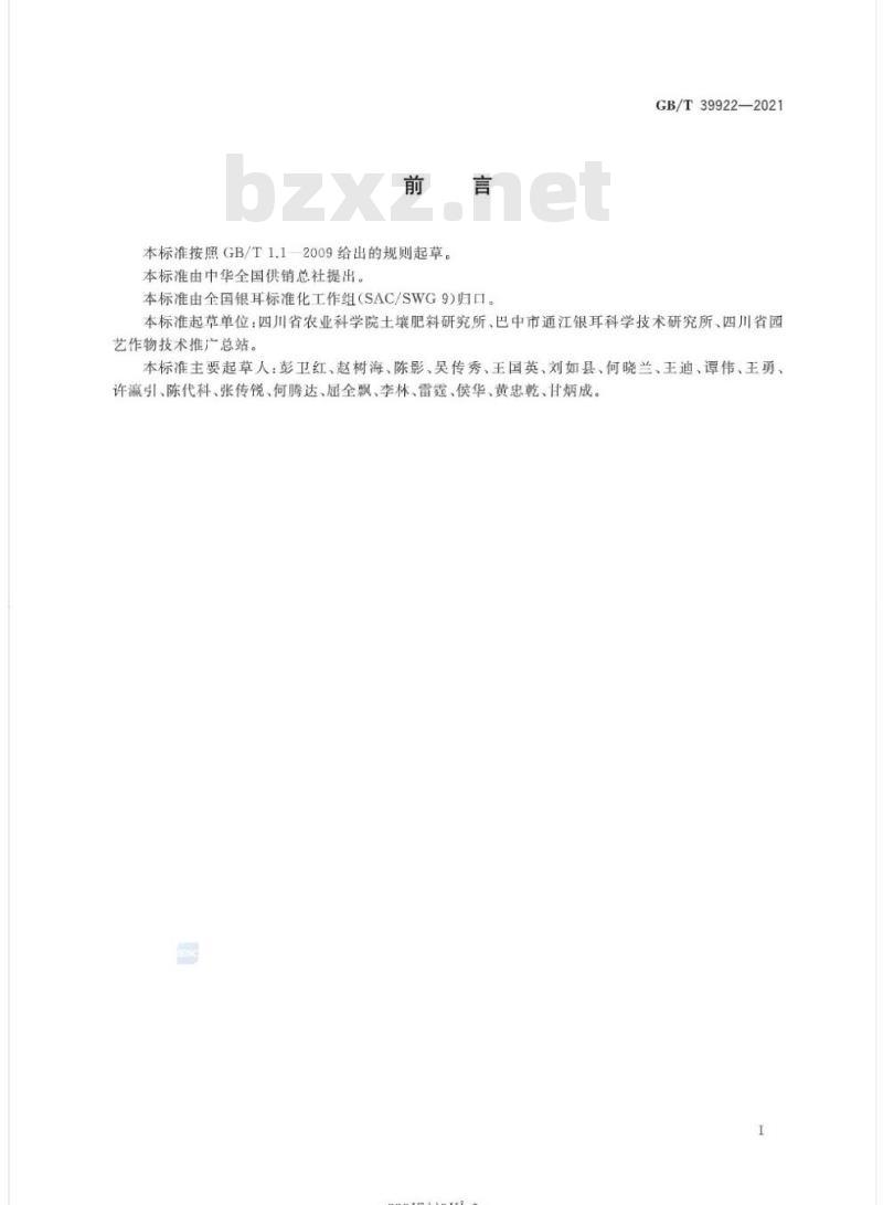 GB/T 39922-2021 段木银耳耳棒生产规范