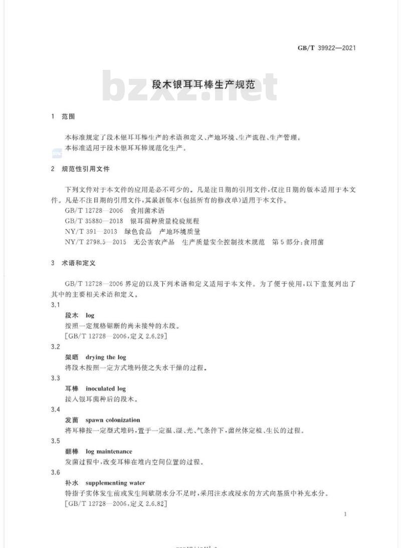 GB/T 39922-2021 段木银耳耳棒生产规范