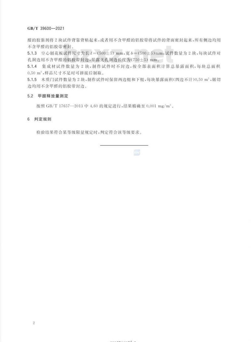 GB/T 39600-2021 人造板及其制品甲醛释放量分级