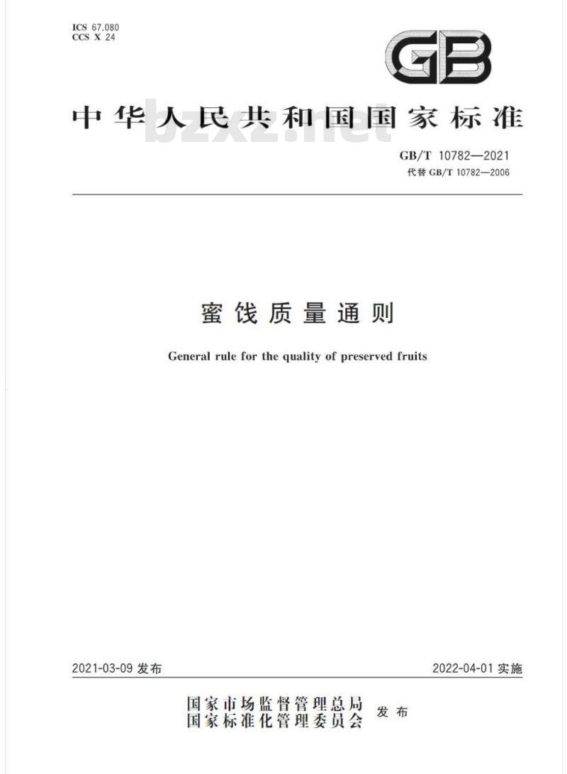 GB/T 10782-2021 蜜饯质量通则