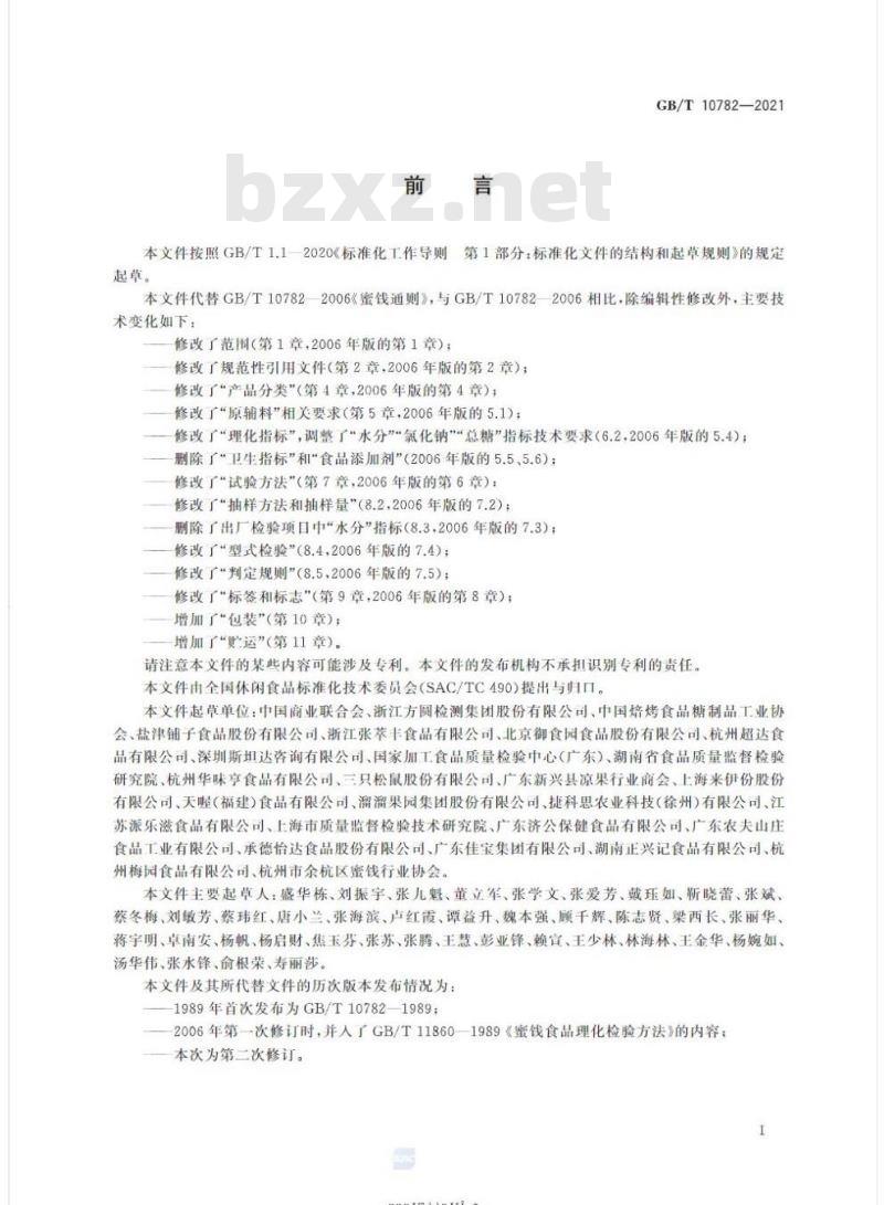 GB/T 10782-2021 蜜饯质量通则