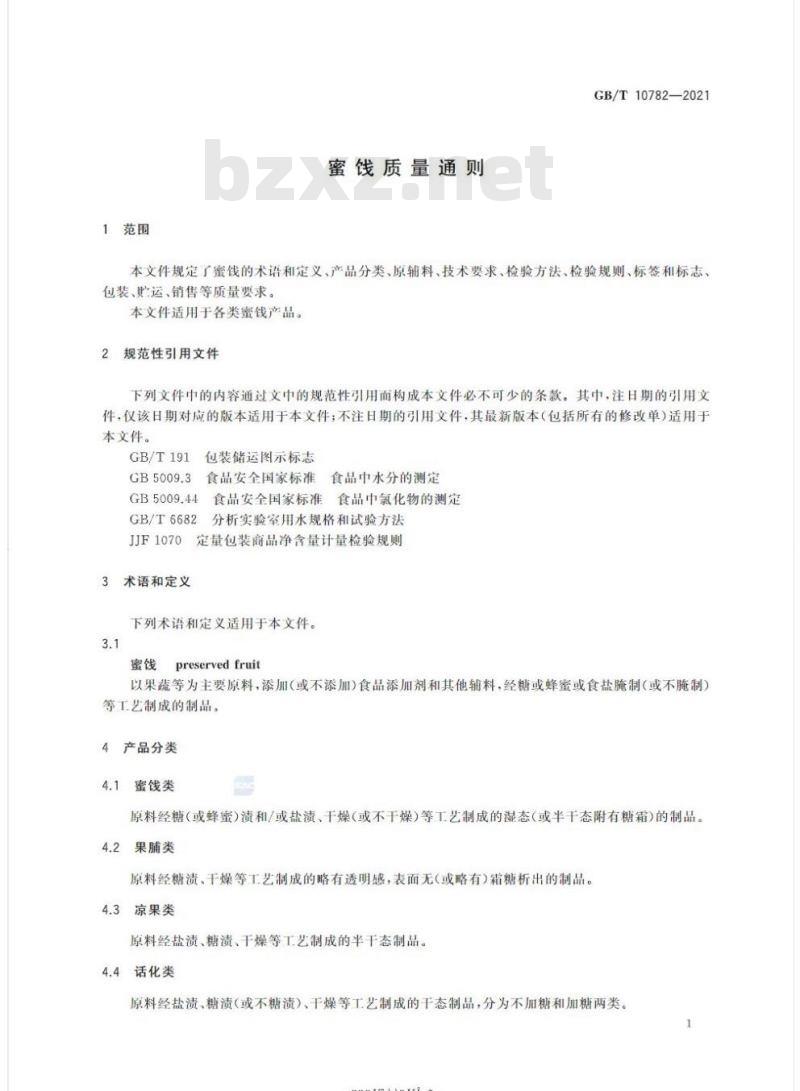 GB/T 10782-2021 蜜饯质量通则