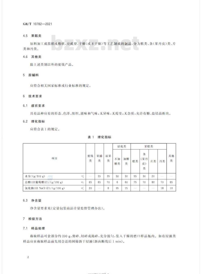 GB/T 10782-2021 蜜饯质量通则