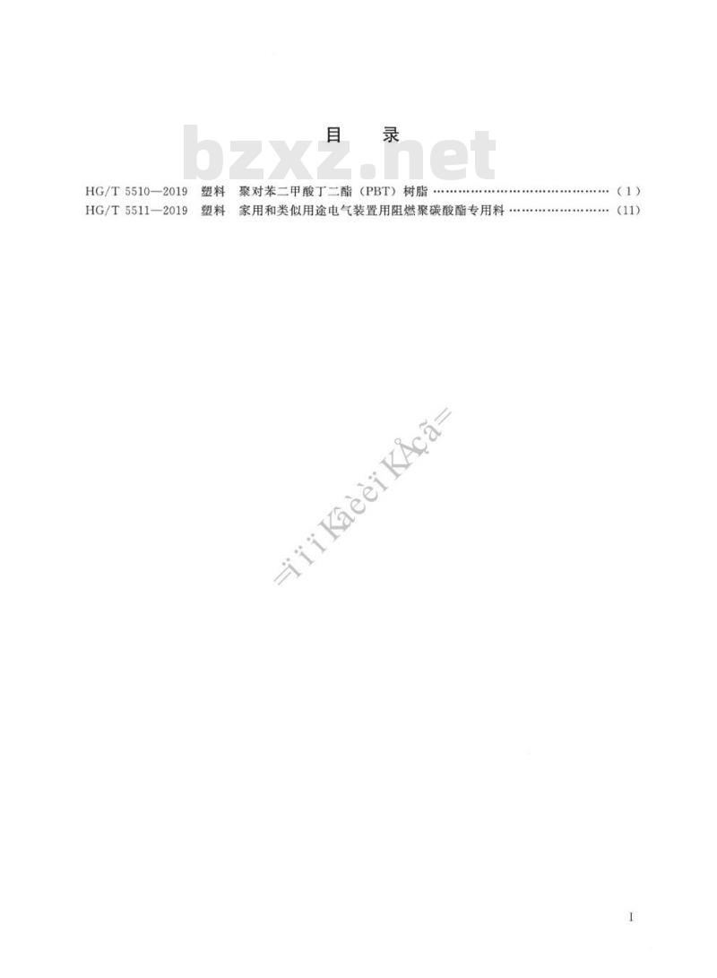 HG/T 5511-2019 塑料家用和类似用途电气装置用阻燃聚碳酸酯专用料