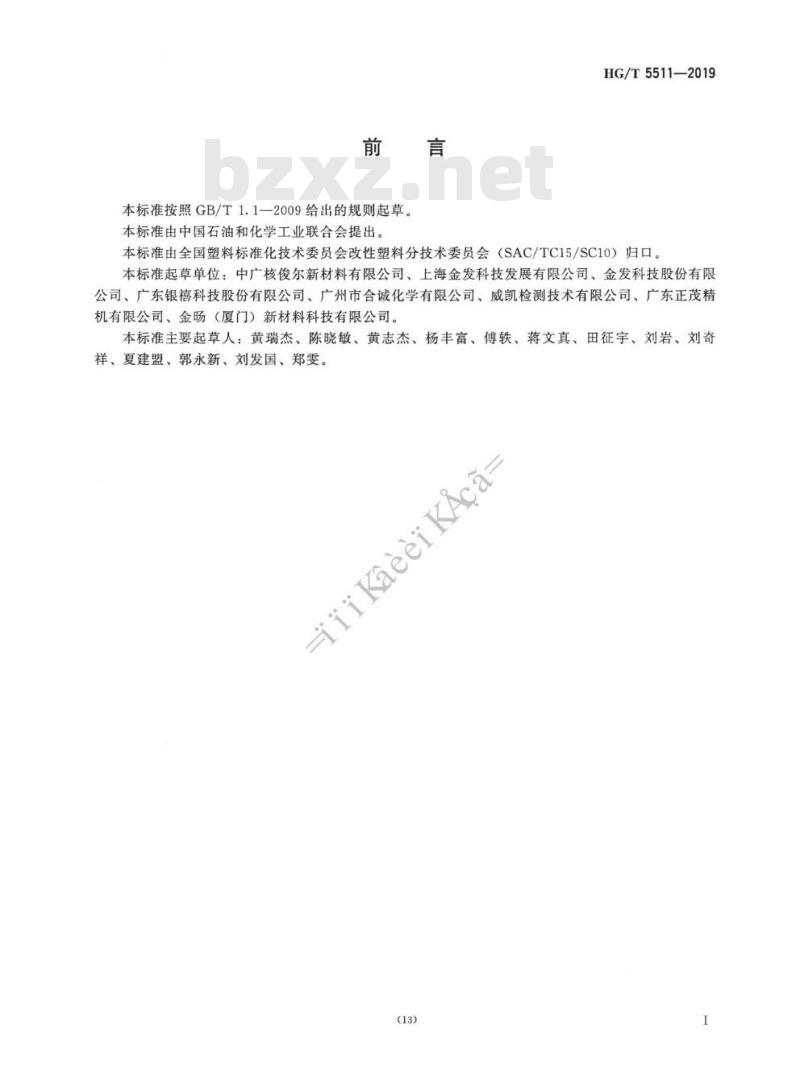HG/T 5511-2019 塑料家用和类似用途电气装置用阻燃聚碳酸酯专用料