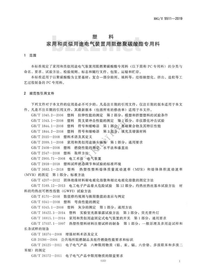 HG/T 5511-2019 塑料家用和类似用途电气装置用阻燃聚碳酸酯专用料