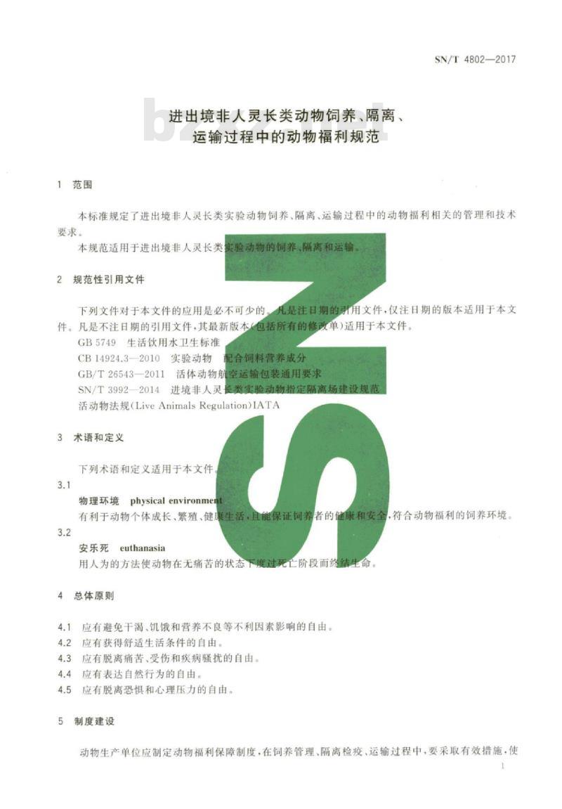 SN/T 4802-2017 进出境非人灵长类动物饲养、隔离、运输过程中的动物福利规范