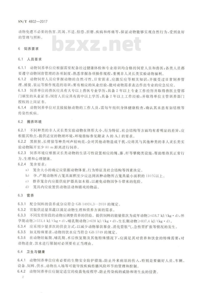 SN/T 4802-2017 进出境非人灵长类动物饲养、隔离、运输过程中的动物福利规范