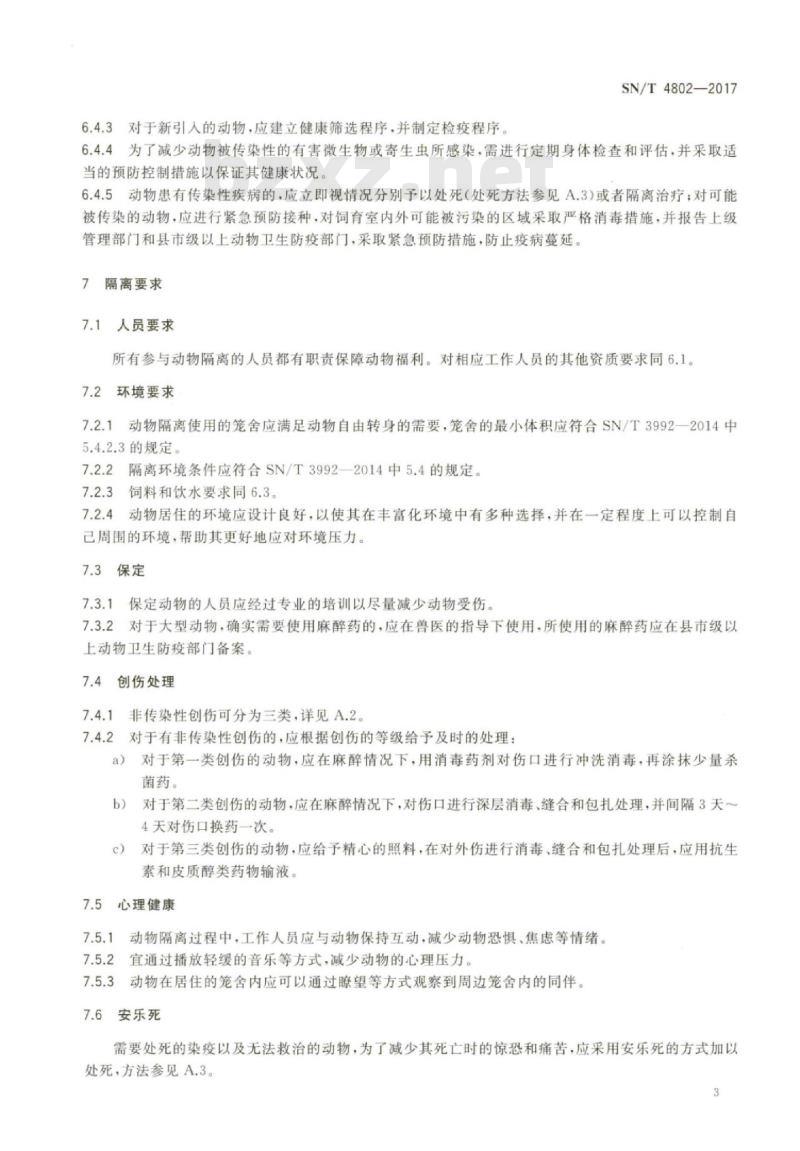 SN/T 4802-2017 进出境非人灵长类动物饲养、隔离、运输过程中的动物福利规范