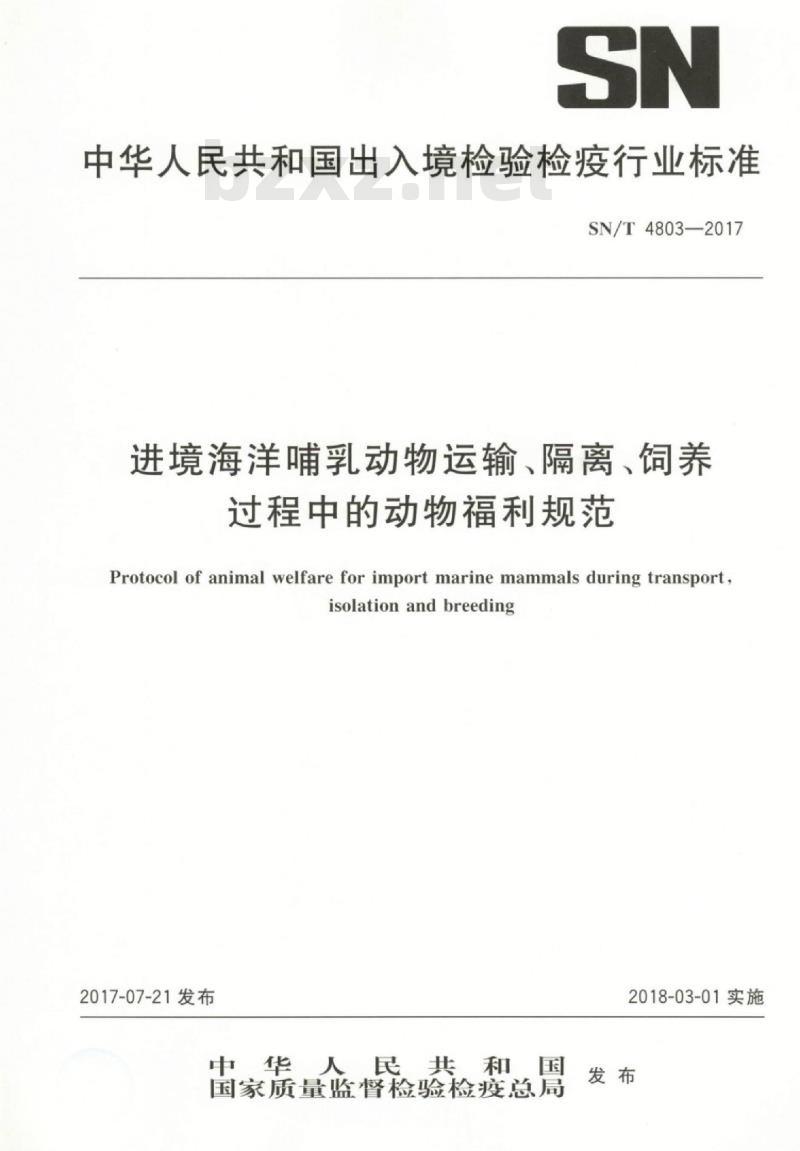 SN/T 4803-2017 进境海洋哺乳动物运输、隔离、饲养过程中的动物福利规范