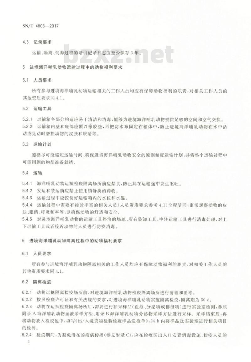 SN/T 4803-2017 进境海洋哺乳动物运输、隔离、饲养过程中的动物福利规范