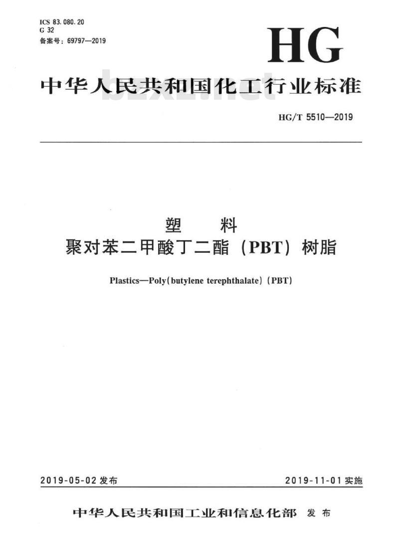 HG/T 5510-2019 塑料聚对苯二甲酸丁二酯(PBT) 树脂