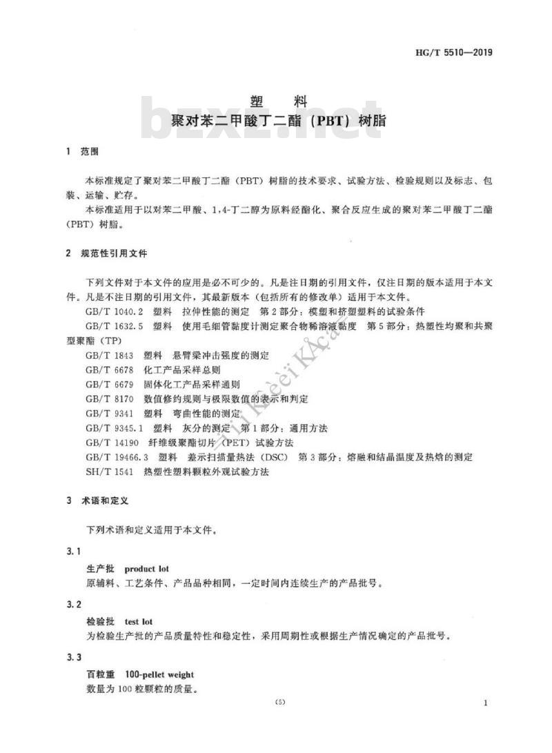 HG/T 5510-2019 塑料聚对苯二甲酸丁二酯(PBT) 树脂