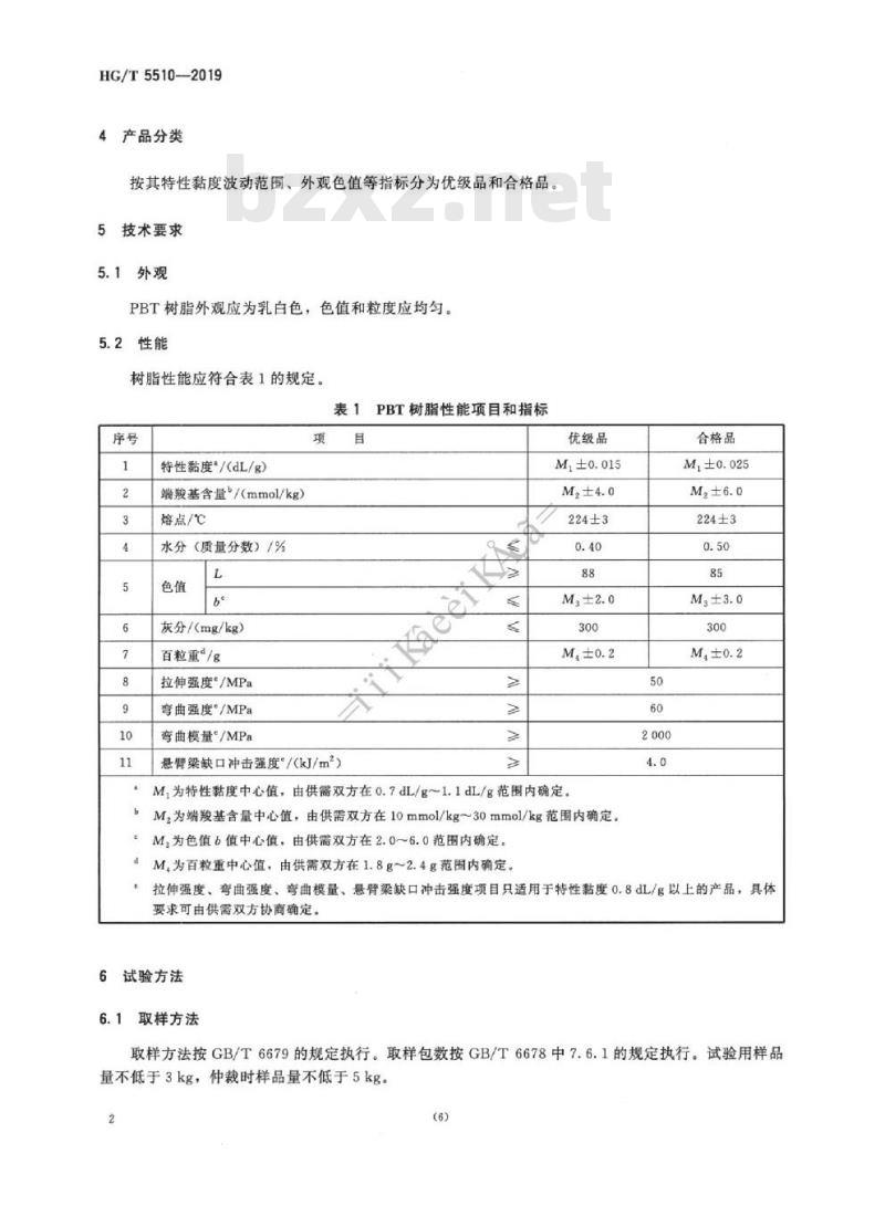 HG/T 5510-2019 塑料聚对苯二甲酸丁二酯(PBT) 树脂