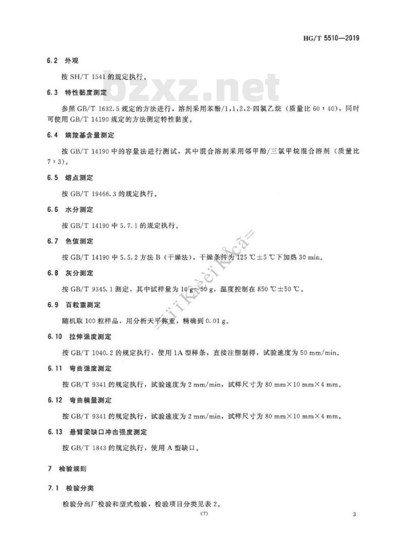 HG/T 5510-2019 塑料聚对苯二甲酸丁二酯(PBT) 树脂