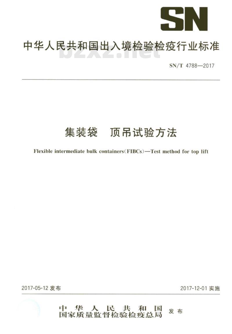 SN/T 4788-2017 集装袋顶吊试验方法