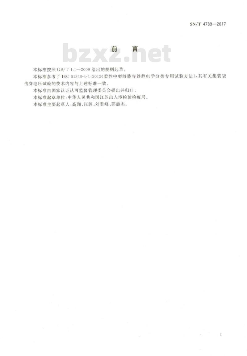 SN/T 4789-2017 集装袋击穿电压试验方法