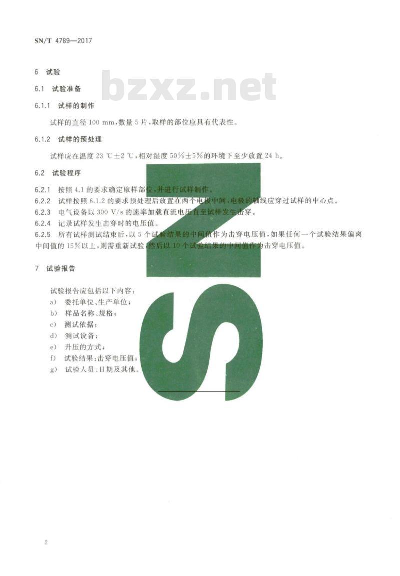 SN/T 4789-2017 集装袋击穿电压试验方法