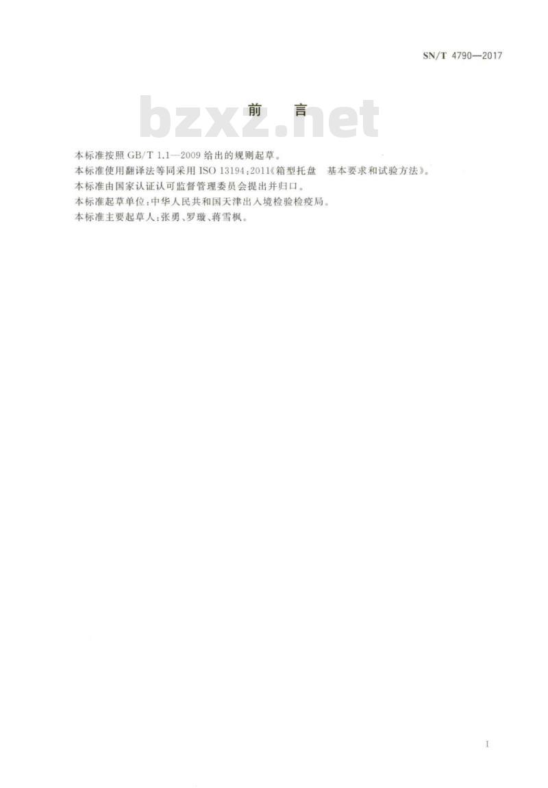 SN/T 4790-2017 箱型托盘基本要求和试验方法