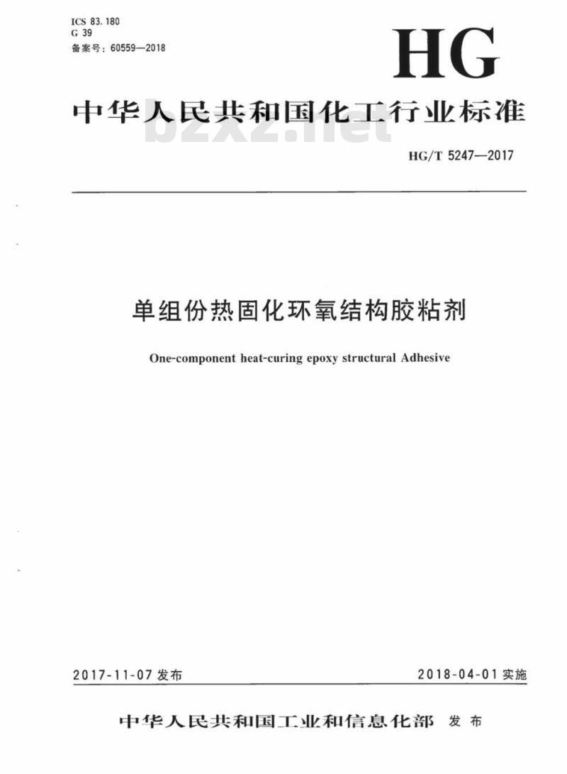 HG/T 5247-2017 单组份热固化环氧结构胶粘剂