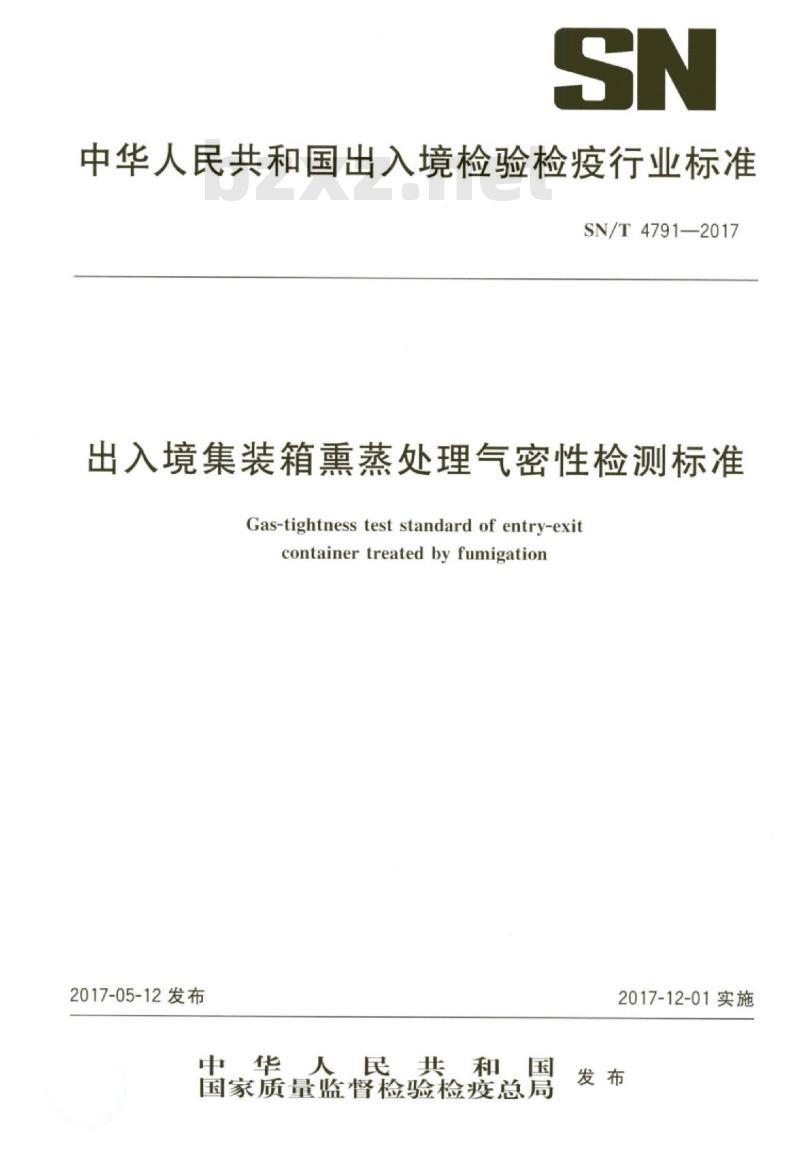 SN/T 4791-2017 出入境集装箱熏蒸处理气密性检测标准