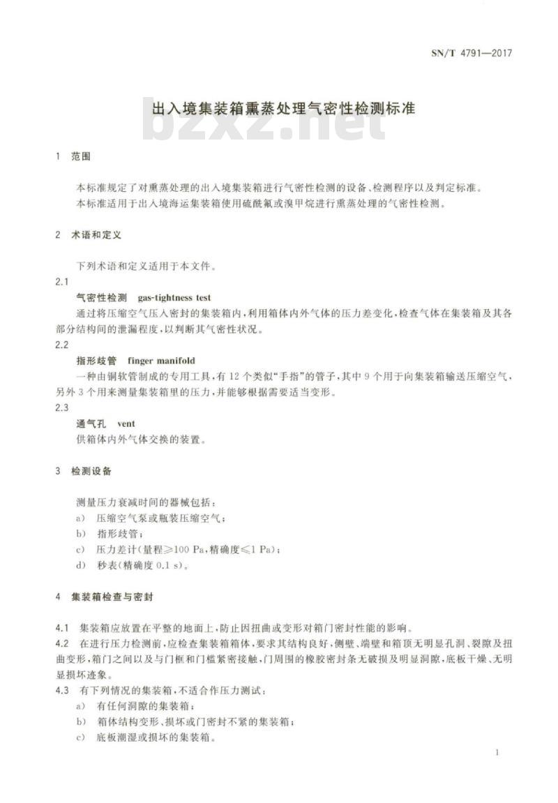 SN/T 4791-2017 出入境集装箱熏蒸处理气密性检测标准