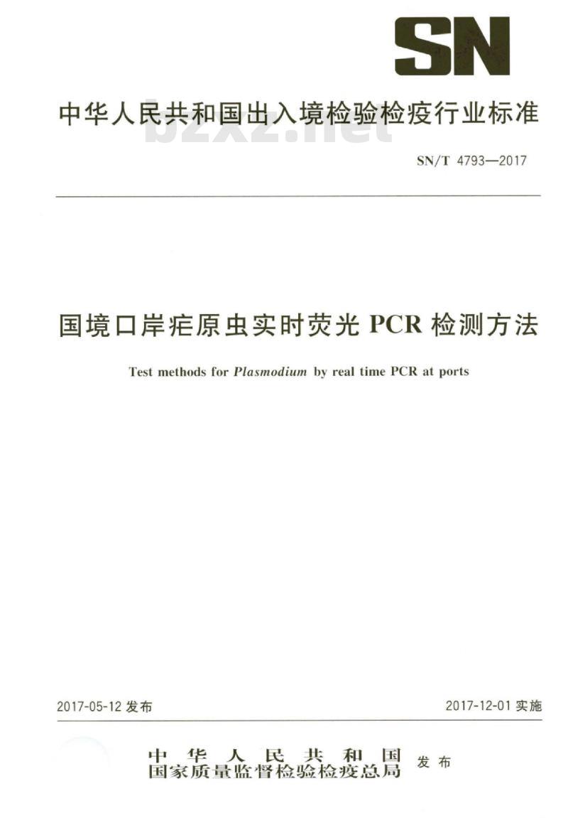 SN/T 4793-2017 国境口岸疟原虫实时荧光PCR检测方法