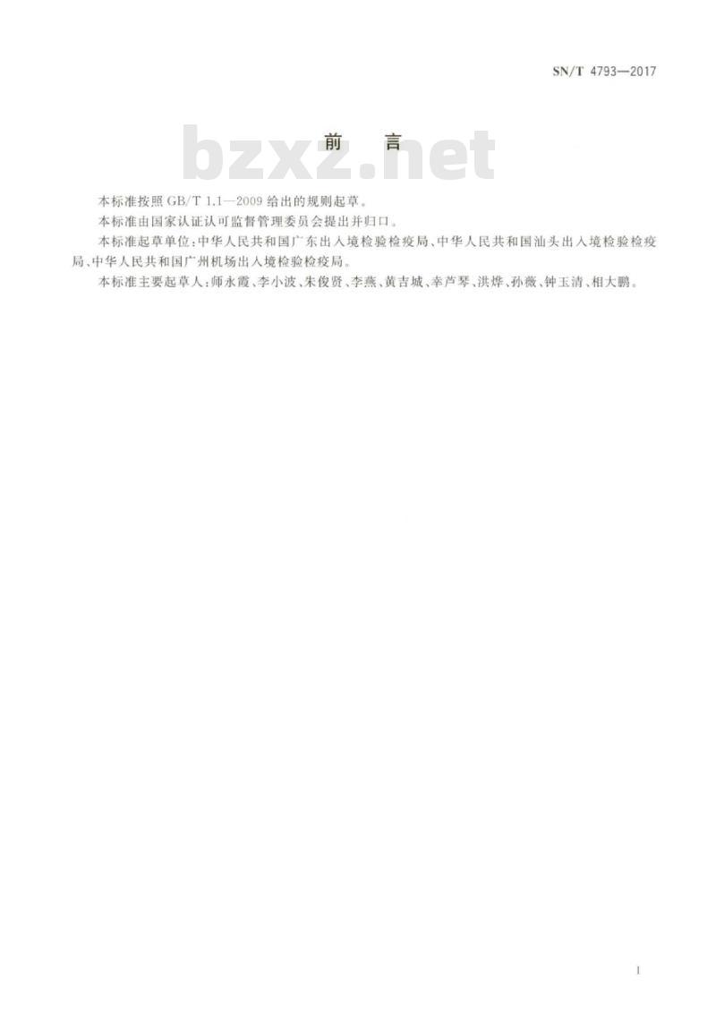 SN/T 4793-2017 国境口岸疟原虫实时荧光PCR检测方法