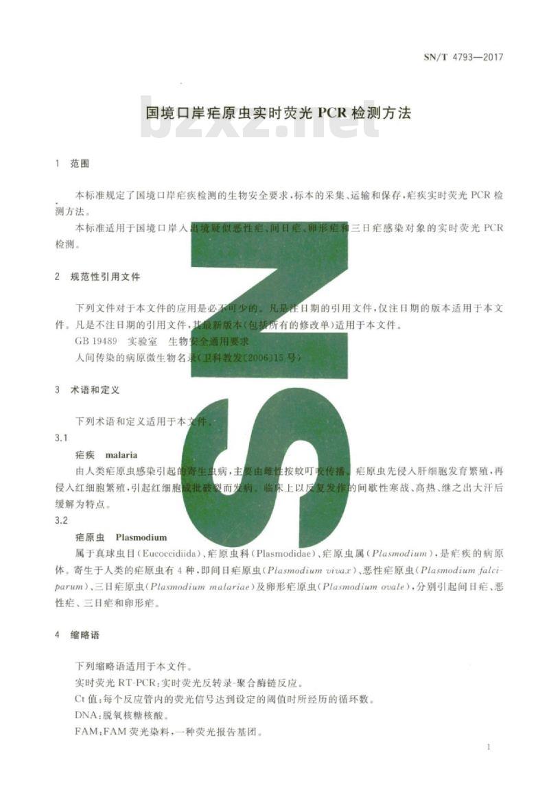 SN/T 4793-2017 国境口岸疟原虫实时荧光PCR检测方法