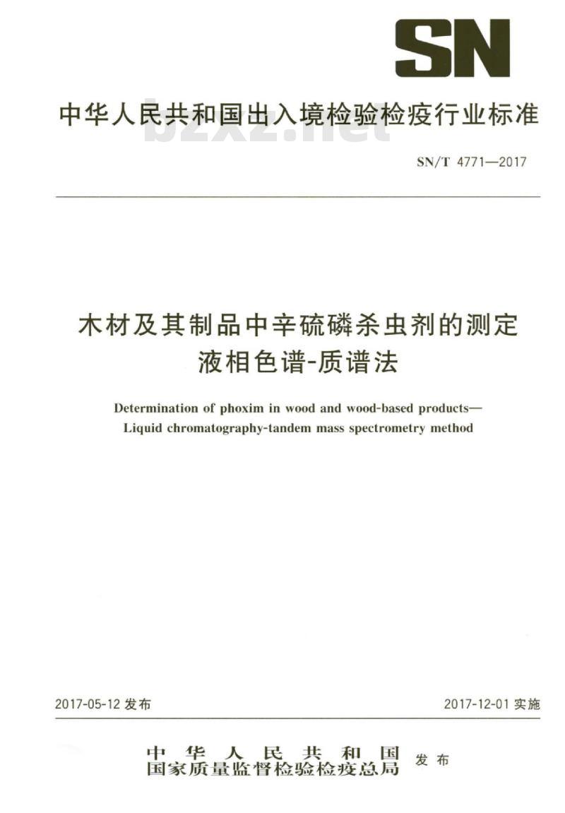 SN/T 4771-2017 木材及其制品中辛硫磷杀虫剂的测定液相色谱-质谱法