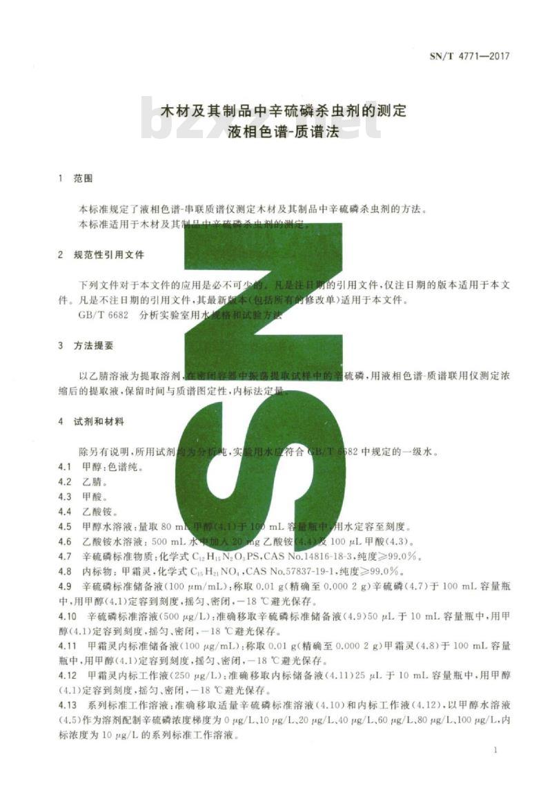 SN/T 4771-2017 木材及其制品中辛硫磷杀虫剂的测定液相色谱-质谱法