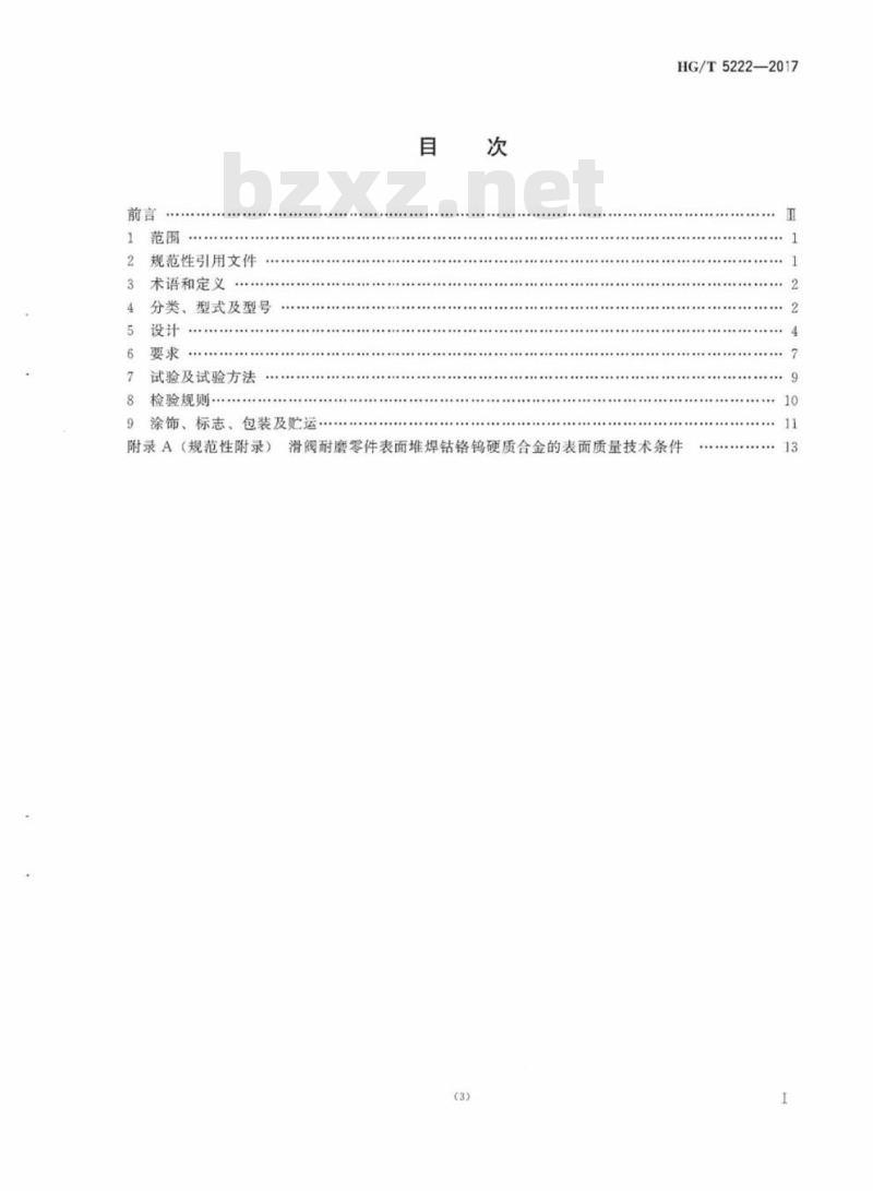HG/T 5222-2017 催化裂化用电液控制冷壁滑阀技术条件