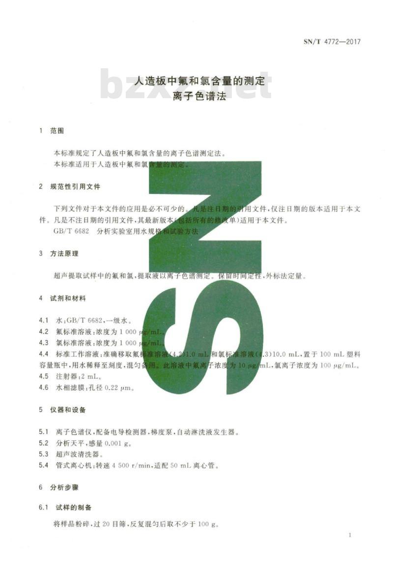 SN/T 4772-2017 人造板中氟和氯含量的测定离子色谱法