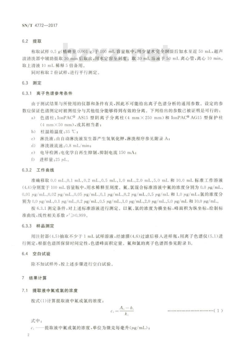 SN/T 4772-2017 人造板中氟和氯含量的测定离子色谱法