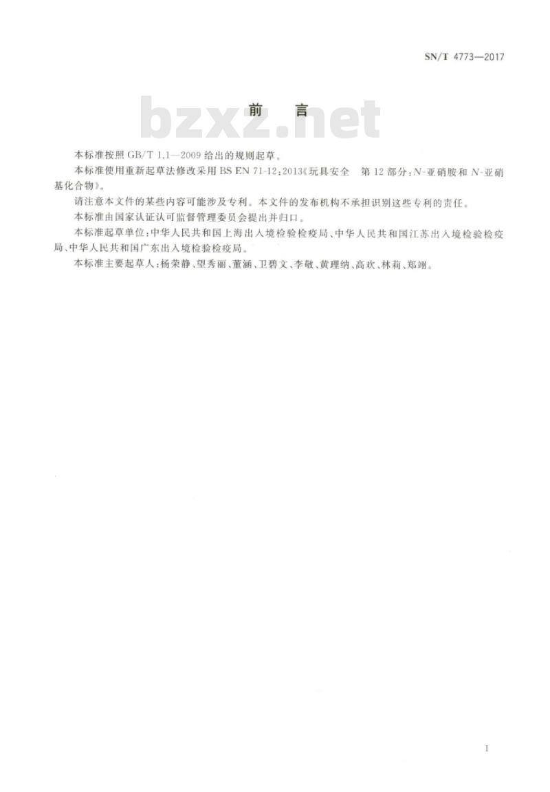 SN/T 4773-2017 玩具材料中N-亚硝胺和N-亚硝基化合物迁移量的测定高效液相色谱-串联质谱法