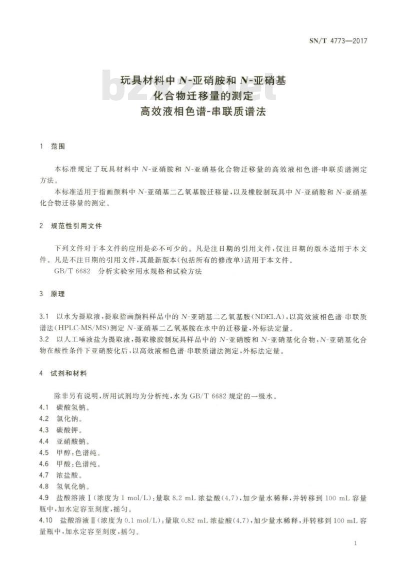 SN/T 4773-2017 玩具材料中N-亚硝胺和N-亚硝基化合物迁移量的测定高效液相色谱-串联质谱法