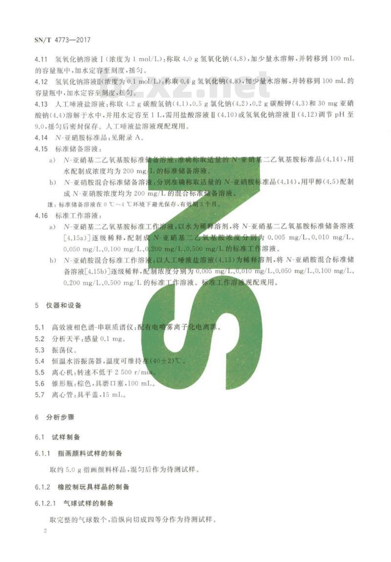 SN/T 4773-2017 玩具材料中N-亚硝胺和N-亚硝基化合物迁移量的测定高效液相色谱-串联质谱法