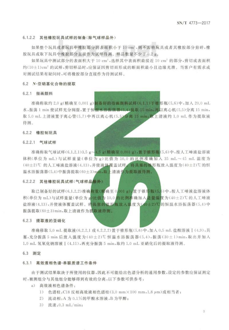 SN/T 4773-2017 玩具材料中N-亚硝胺和N-亚硝基化合物迁移量的测定高效液相色谱-串联质谱法